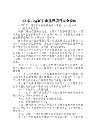 21XX省非煤矿矿山建设项目安全设施