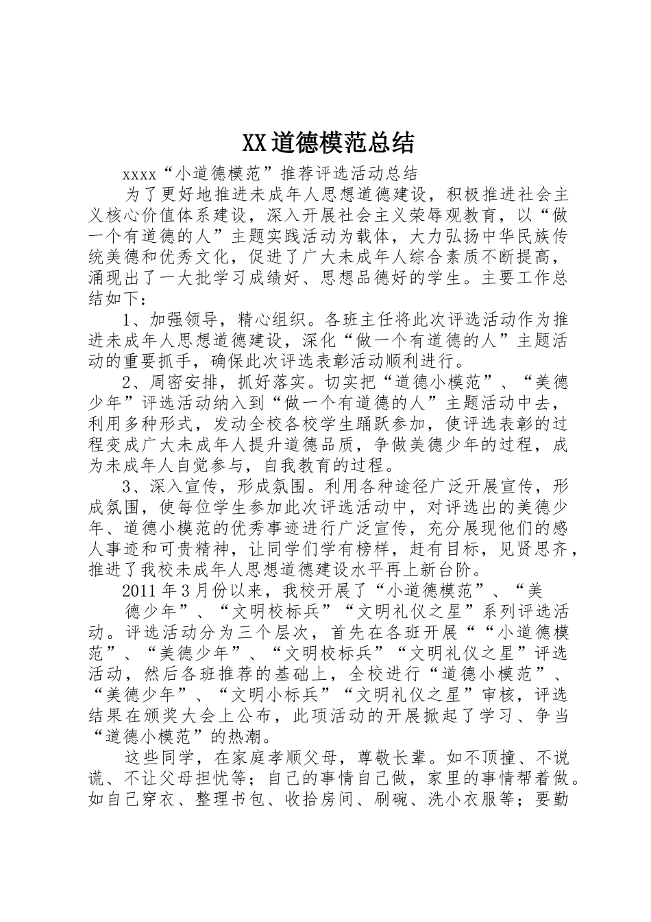 XX道德模范总结_第1页