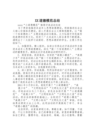 XX道德模范总结_1