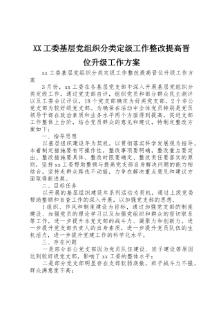 XX工委基层党组织分类定级工作整改提高晋位升级工作方案