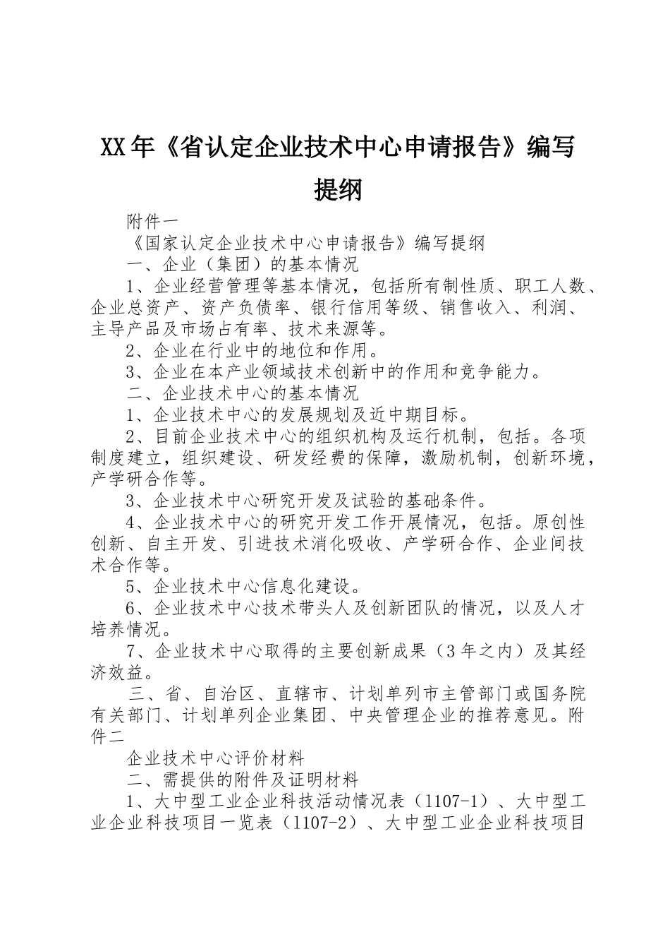 XX年《省认定企业技术中心申请报告》编写提纲_第1页