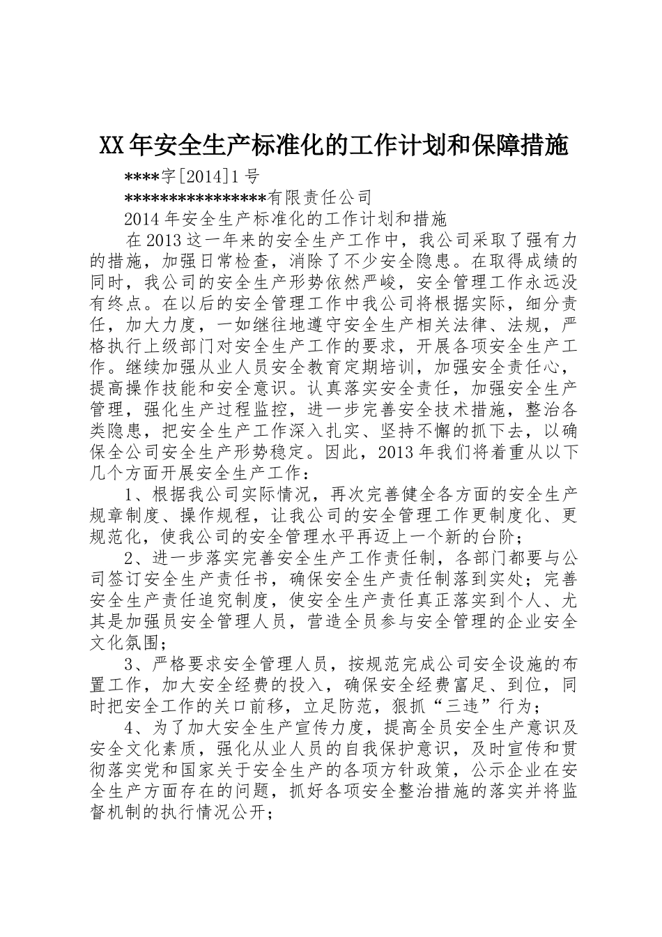 XX年安全生产标准化的工作计划和保障措施_第1页