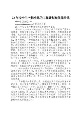 XX年安全生产标准化的工作计划和保障措施