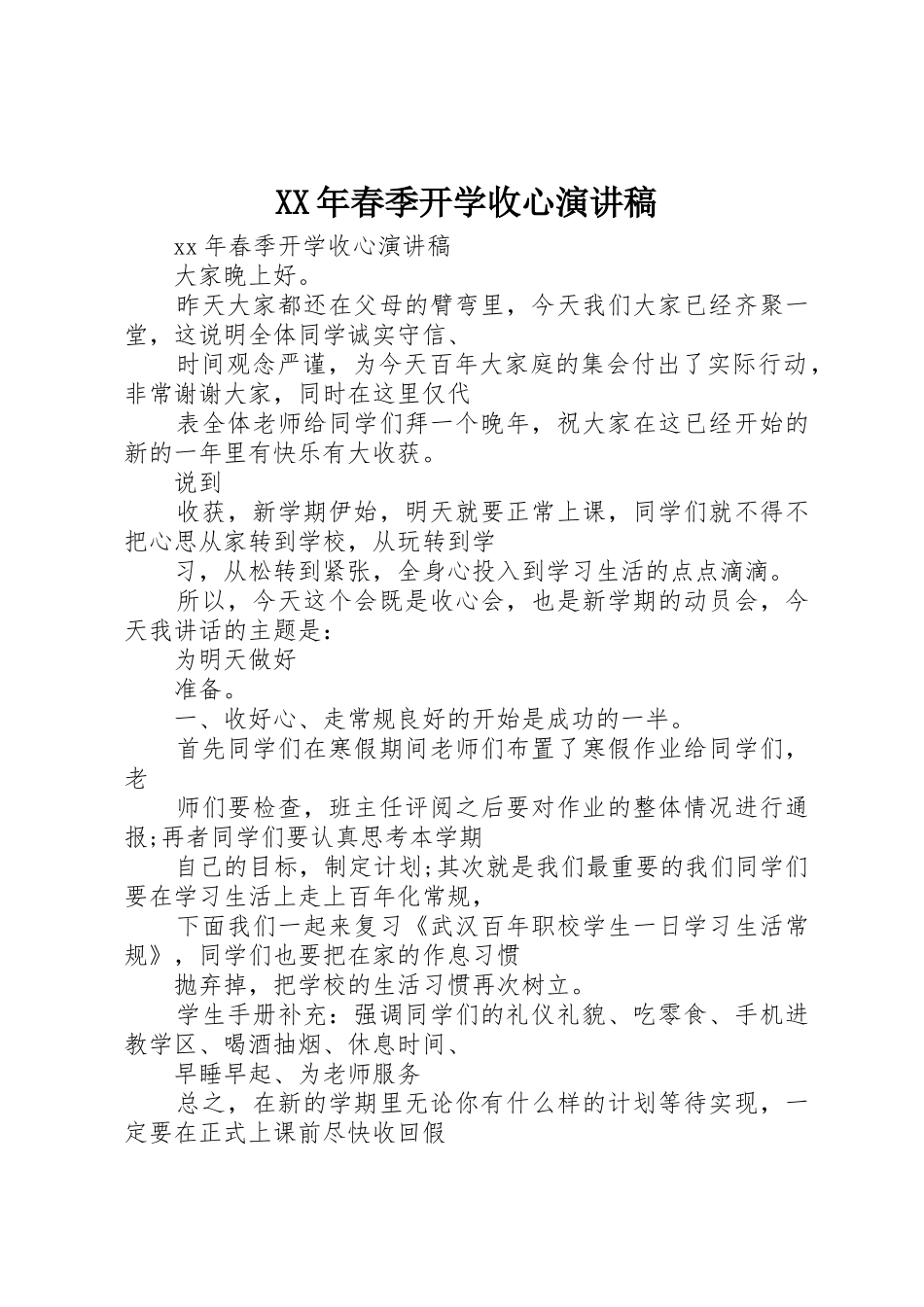 XX年春季开学收心演讲稿_第1页