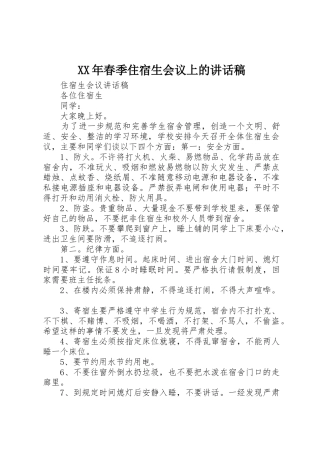 XX年春季住宿生会议上的讲话稿