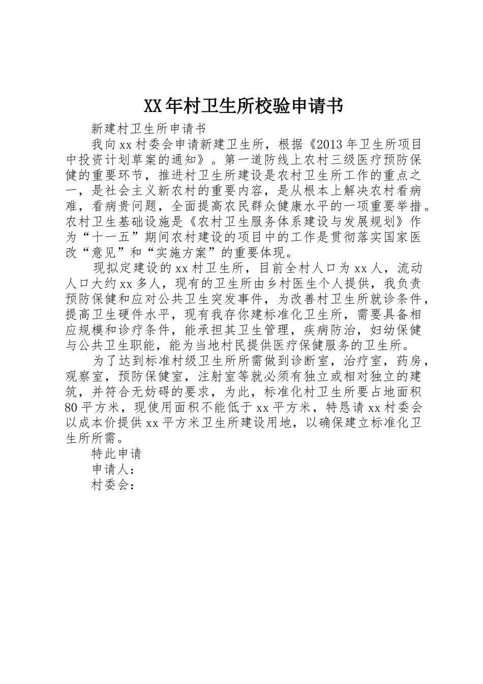 XX年村卫生所校验申请书_第1页