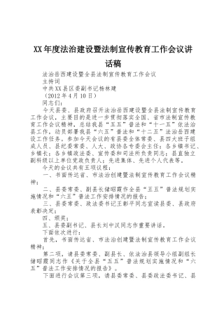 XX年度法治建设暨法制宣传教育工作会议讲话稿