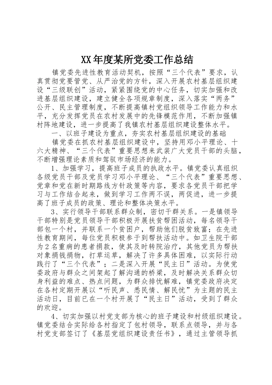 XX年度某所党委工作总结_第1页