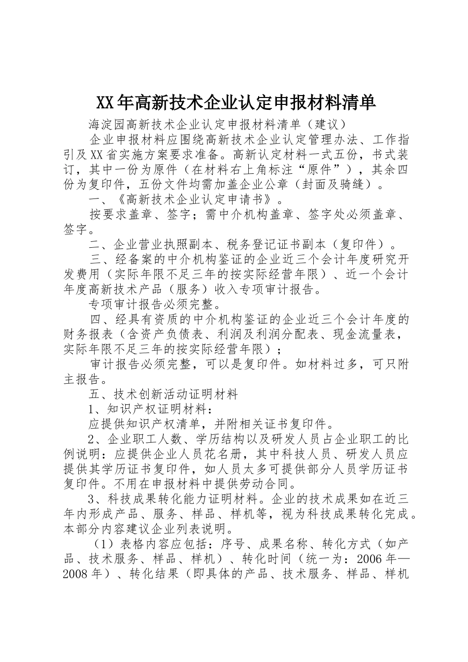 XX年高新技术企业认定申报材料清单_第1页