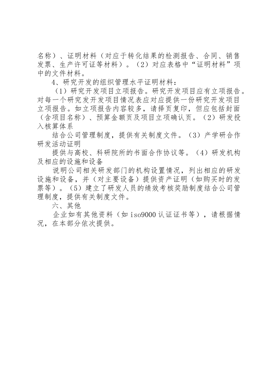 XX年高新技术企业认定申报材料清单_第2页