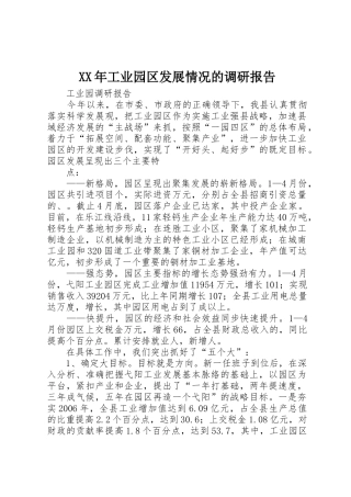 XX年工业园区发展情况的调研报告