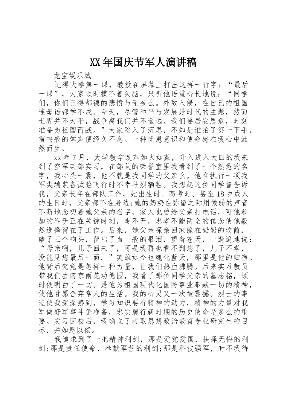 XX年国庆节军人演讲稿_第1页