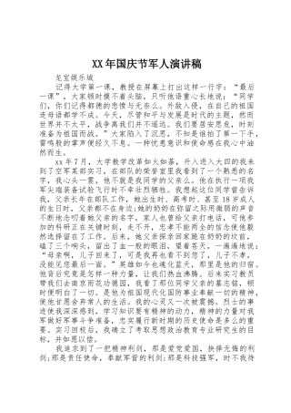 XX年国庆节军人演讲稿