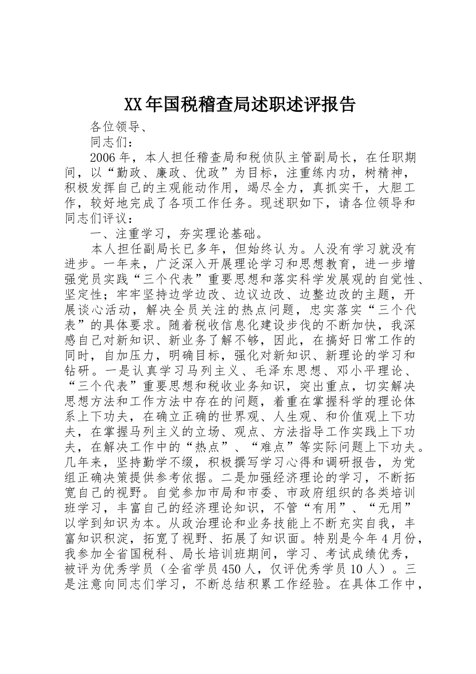 XX年国税稽查局述职述评报告_第1页