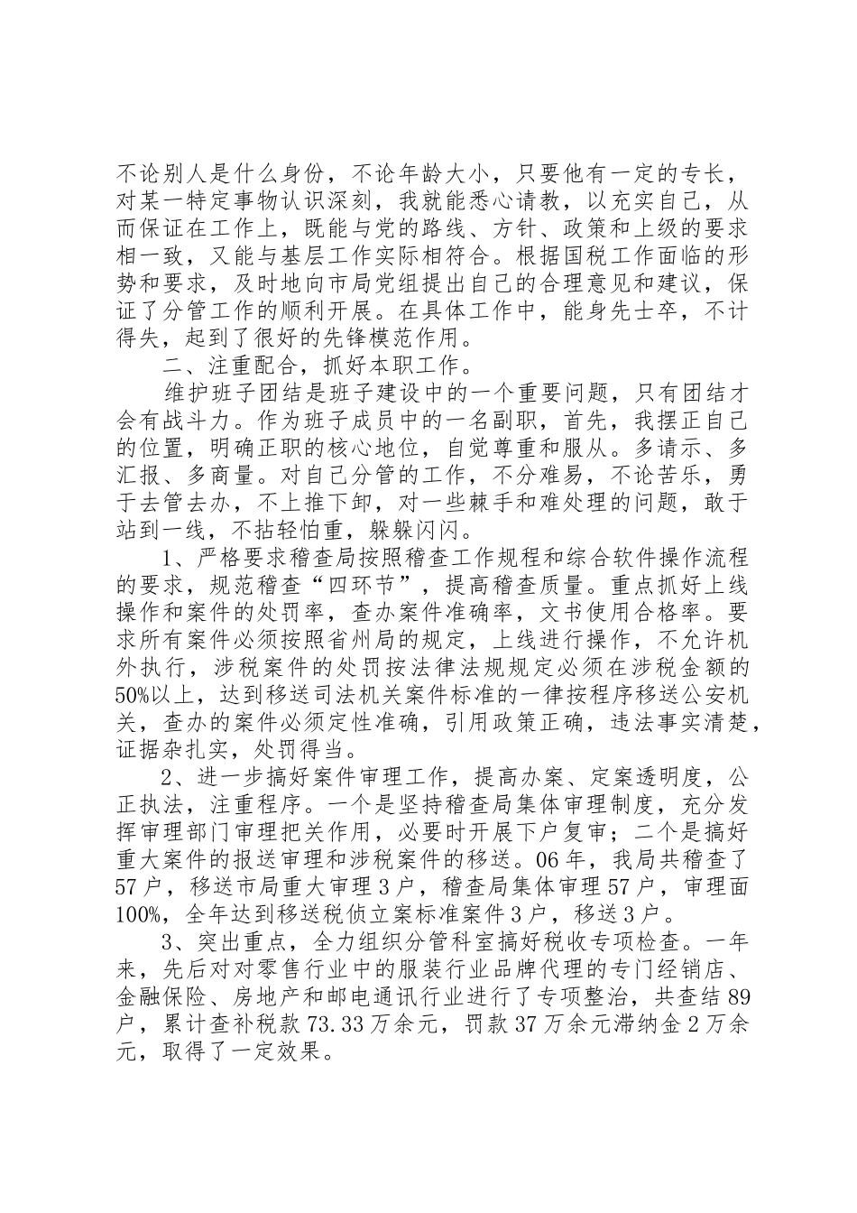 XX年国税稽查局述职述评报告_第2页