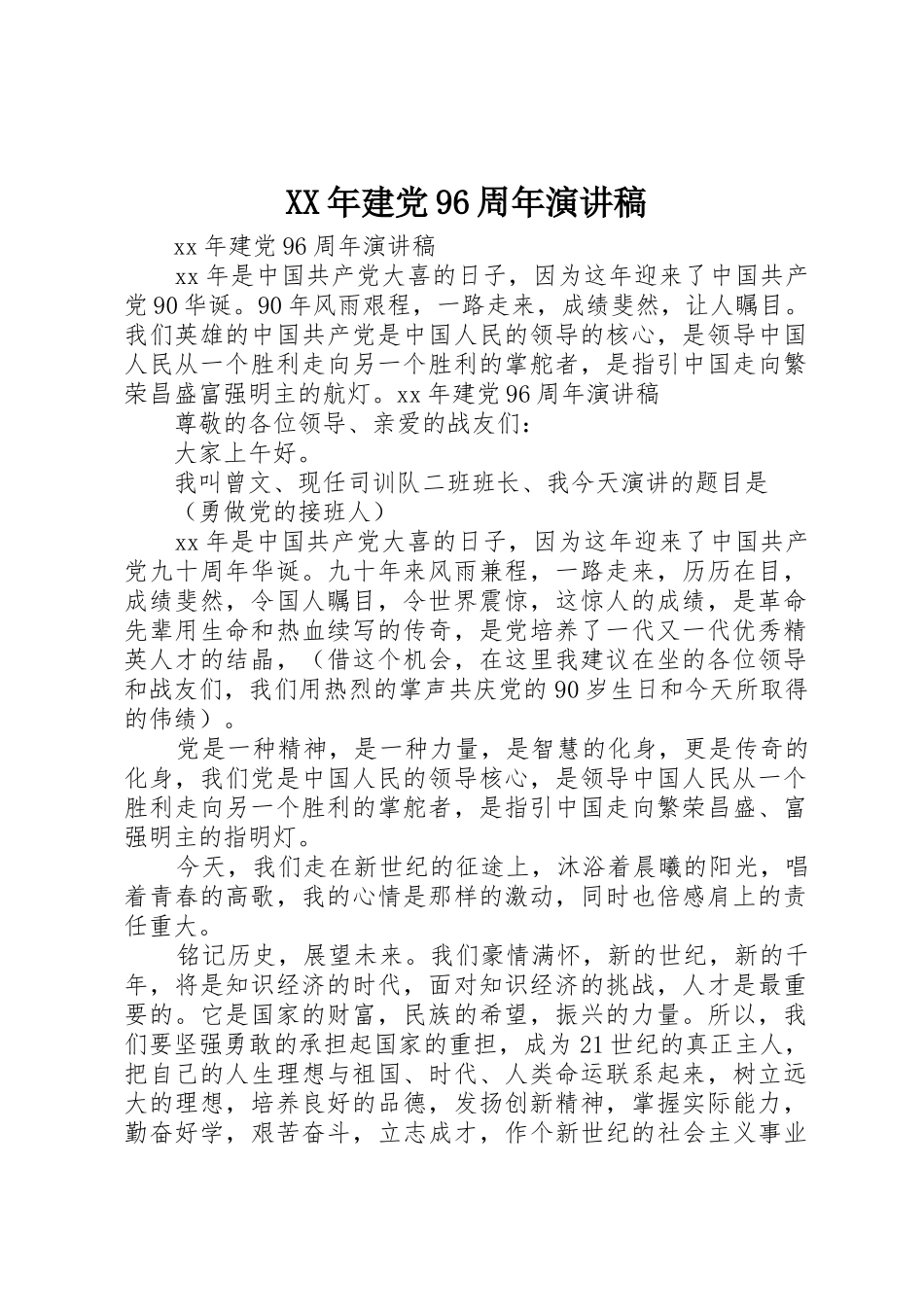 XX年建党96周年演讲稿_第1页