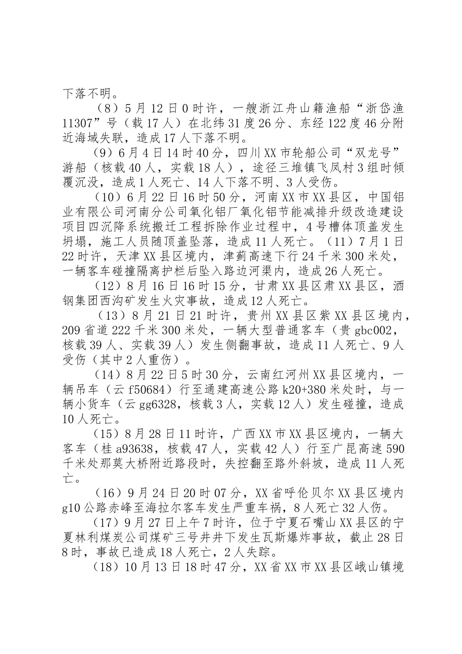 XX年较大以上安全生产事故_第2页