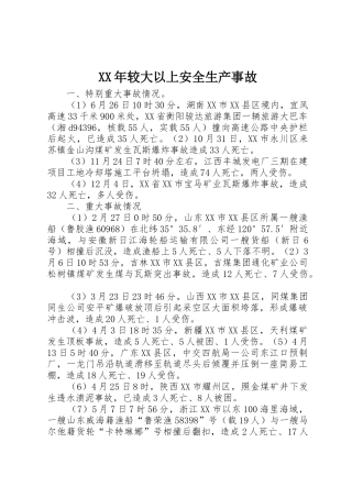 XX年较大以上安全生产事故