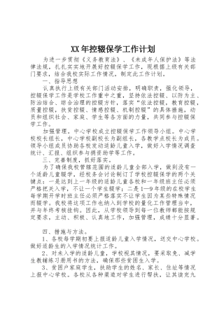 XX年控辍保学工作计划