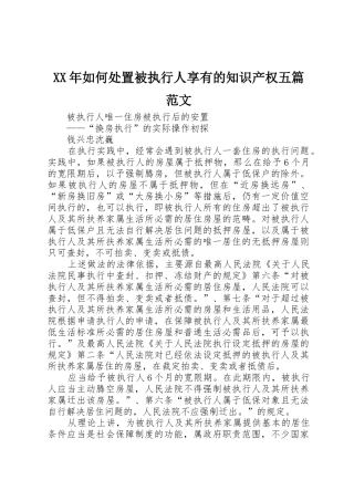 XX年如何处置被执行人享有的知识产权五篇范文