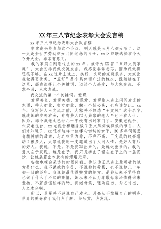 XX年三八节纪念表彰大会发言稿