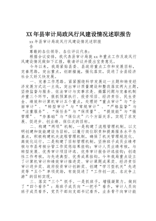 XX年县审计局政风行风建设情况述职报告