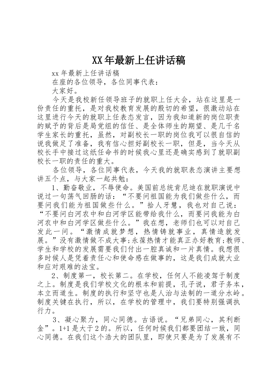 XX年最新上任讲话稿_第1页