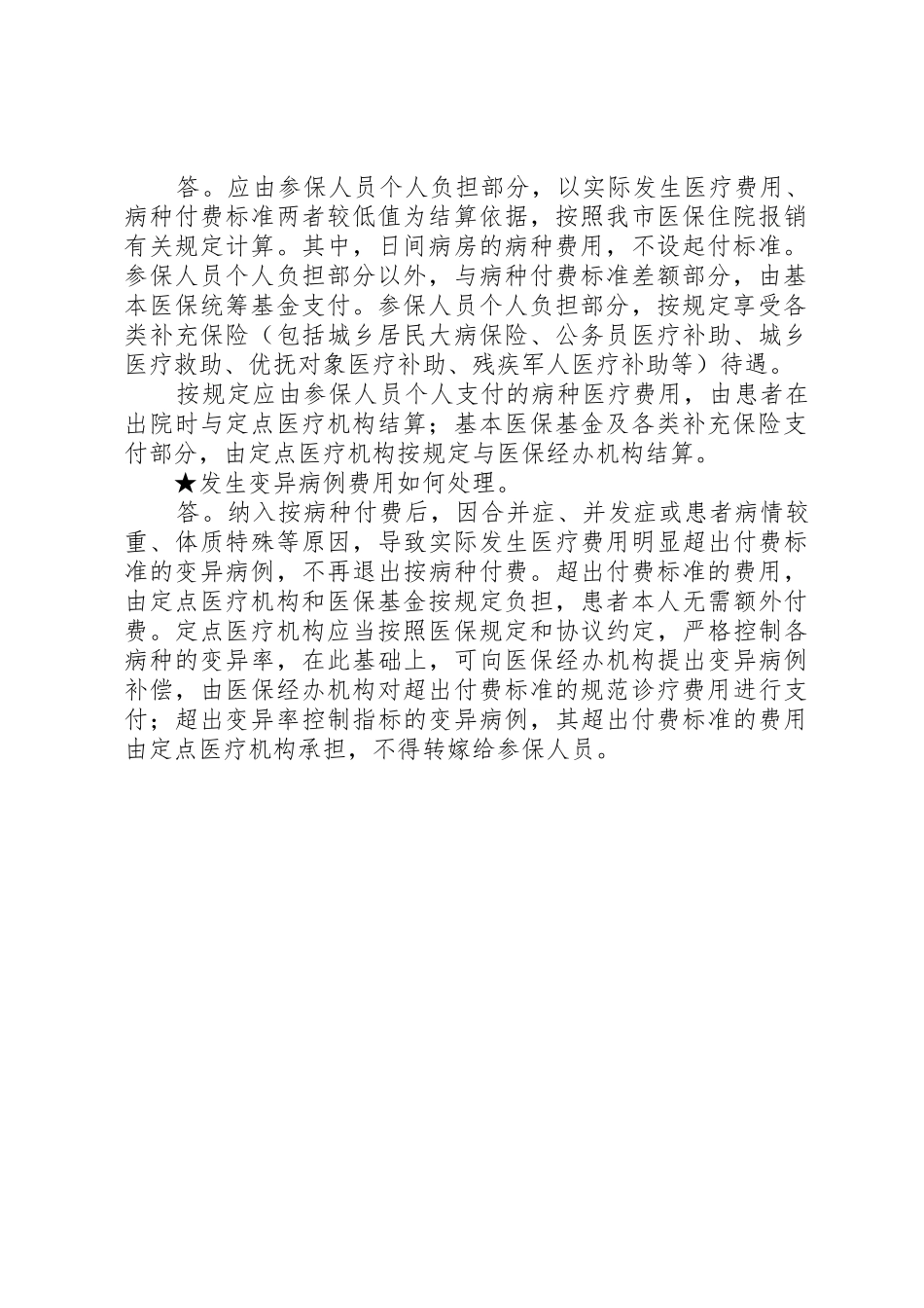 XX省大力推行基本医疗保险按病种付费和收费_第2页