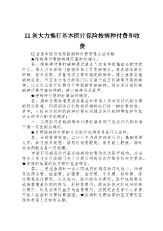 XX省大力推行基本医疗保险按病种付费和收费