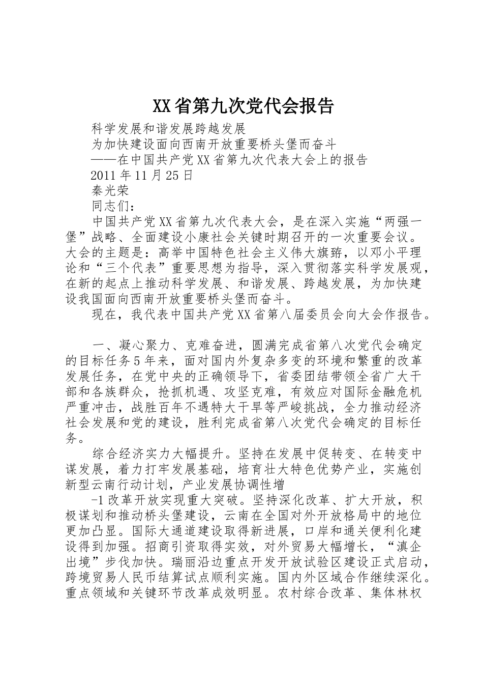 XX省第九次党代会报告_1_第1页