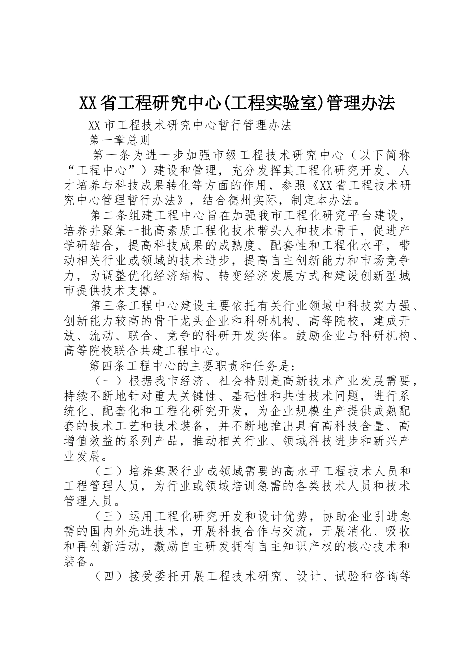 XX省工程研究中心(工程实验室)管理办法_1_第1页