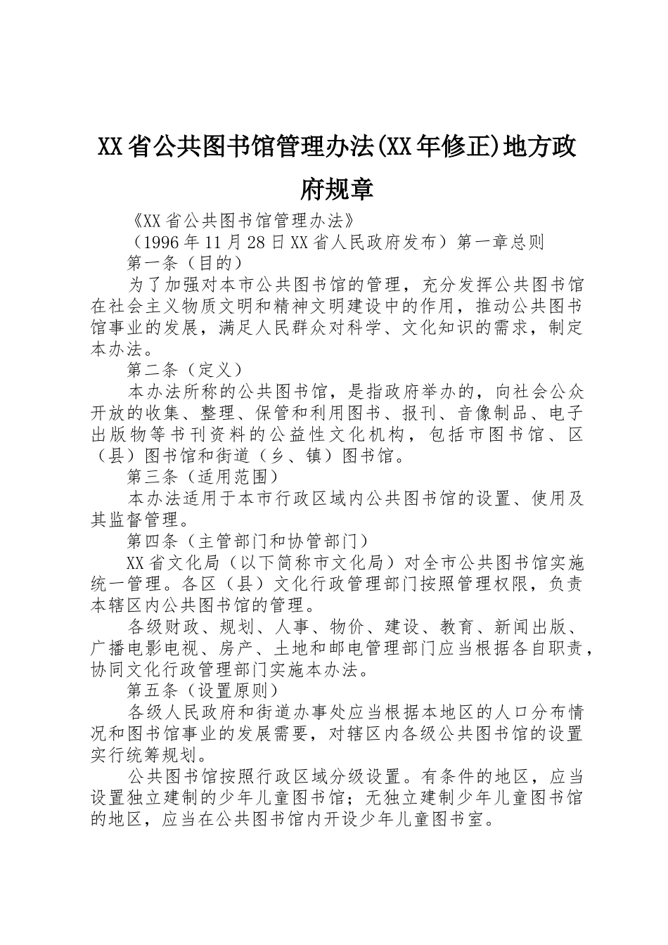 XX省公共图书馆管理办法(XX年修正)地方政府规章_第1页