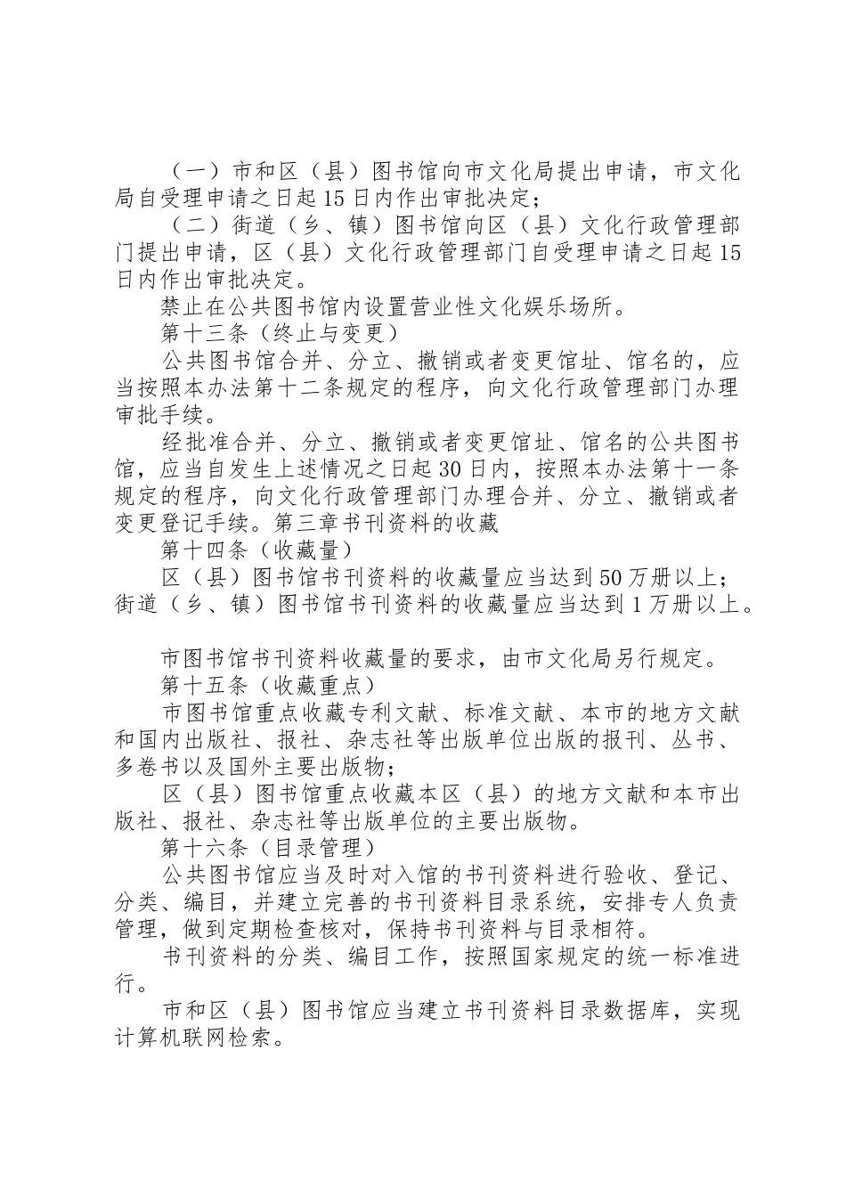 XX省公共图书馆管理办法(XX年修正)地方政府规章_第3页