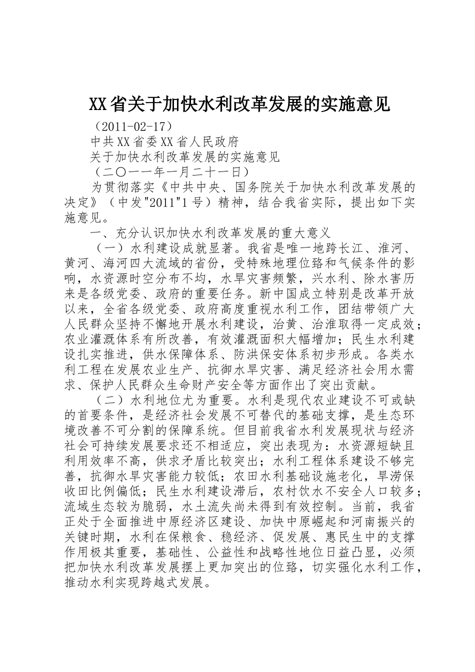 XX省关于加快水利改革发展的实施意见_第1页