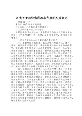 XX省关于加快水利改革发展的实施意见
