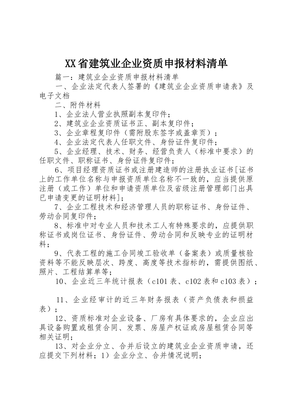 XX省建筑业企业资质申报材料清单_1_第1页