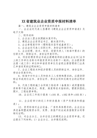 XX省建筑业企业资质申报材料清单_1