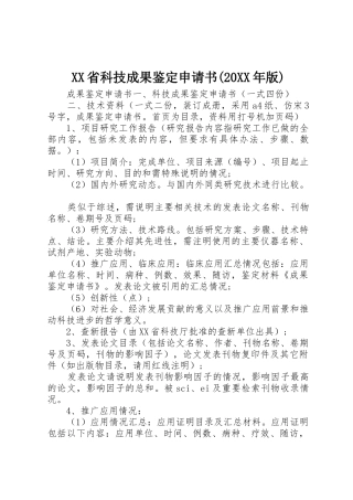 XX省科技成果鉴定申请书(20XX年版)