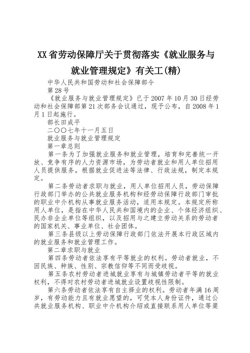 XX省劳动保障厅关于贯彻落实《就业服务与就业管理规定》有关工(精)_第1页