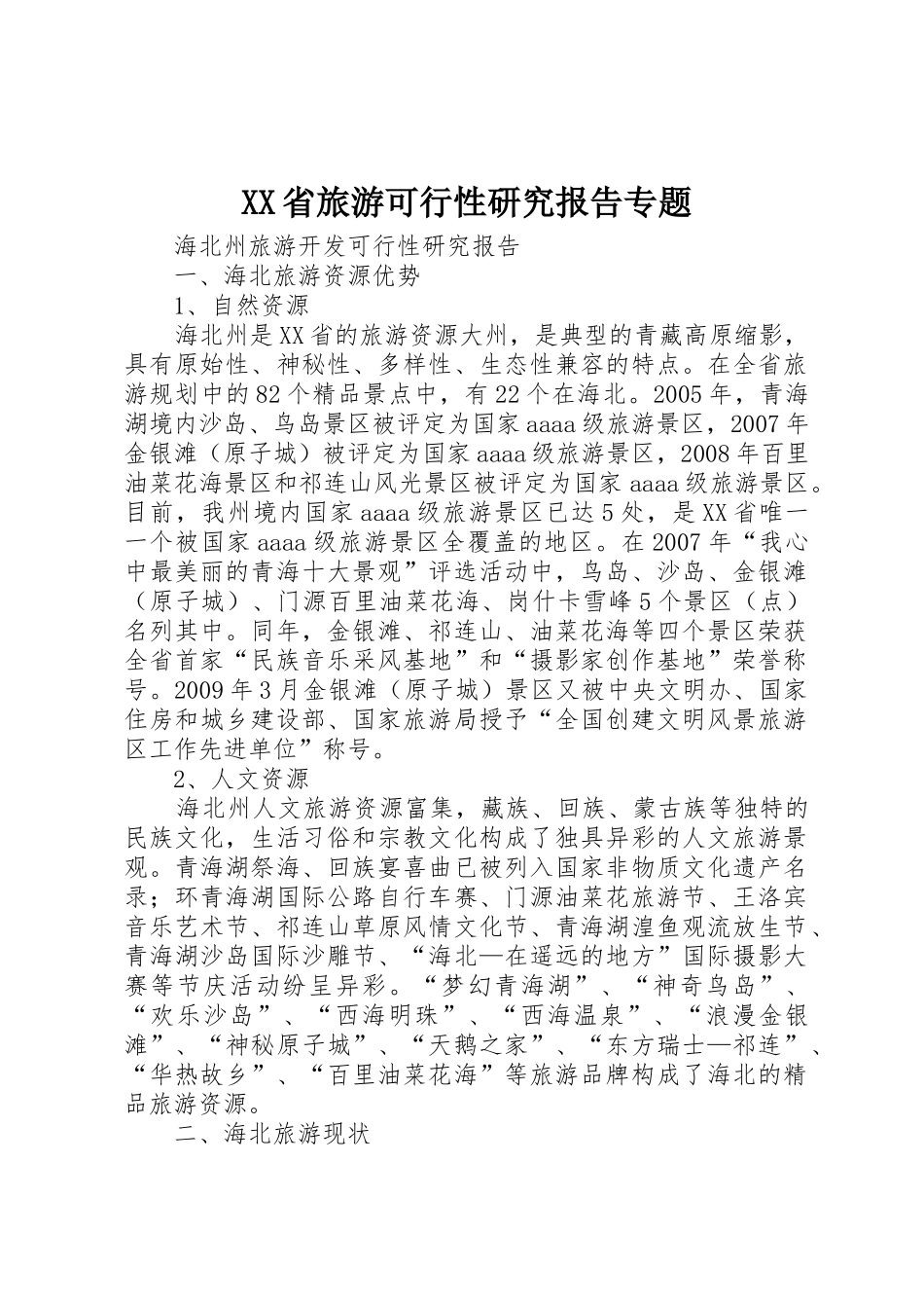 XX省旅游可行性研究报告专题_第1页