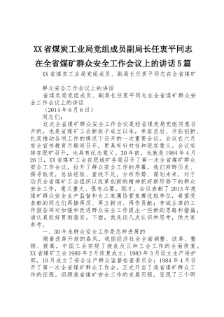 XX省煤炭工业局党组成员副局长任衷平同志在全省煤矿群众安全工作会议上的讲话5篇