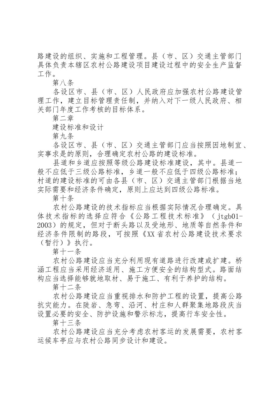 XX省农村公路建设管理办法_第2页