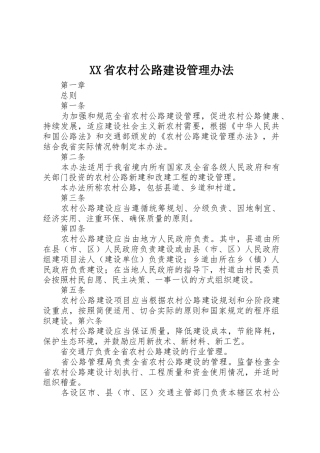 XX省农村公路建设管理办法