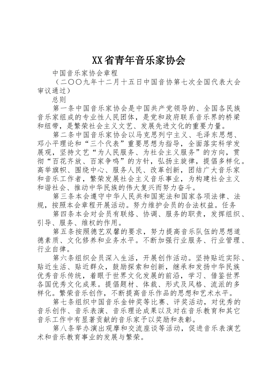 XX省青年音乐家协会_第1页