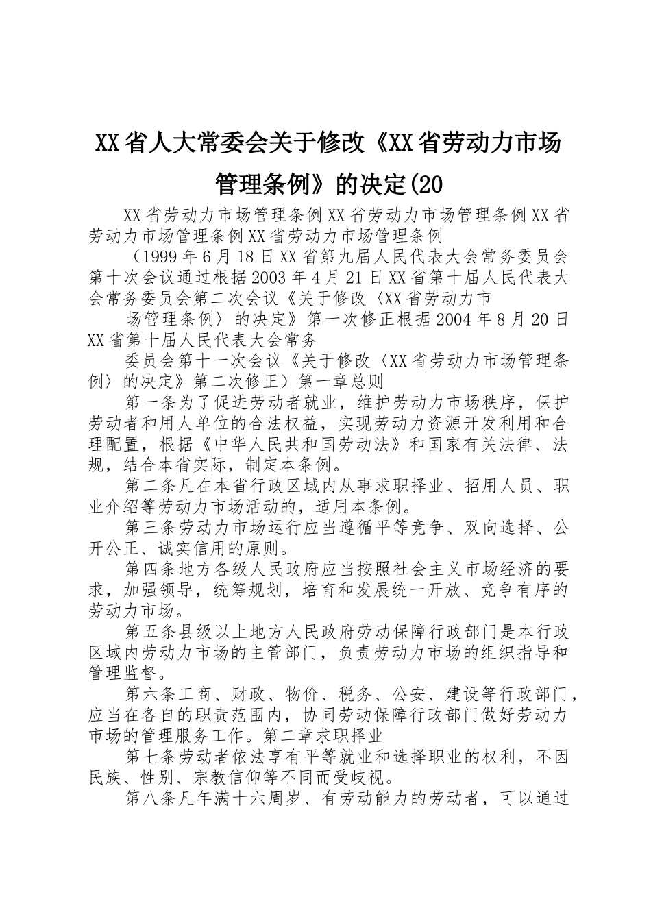 XX省人大常委会关于修改《XX省劳动力市场管理条例》的决定(20_第1页