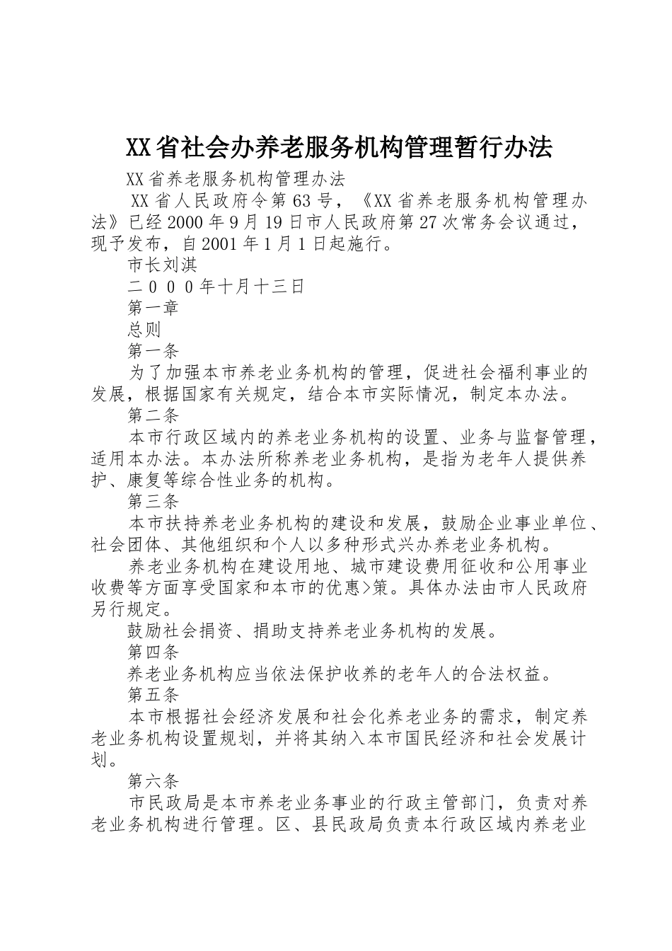 XX省社会办养老服务机构管理暂行办法_第1页