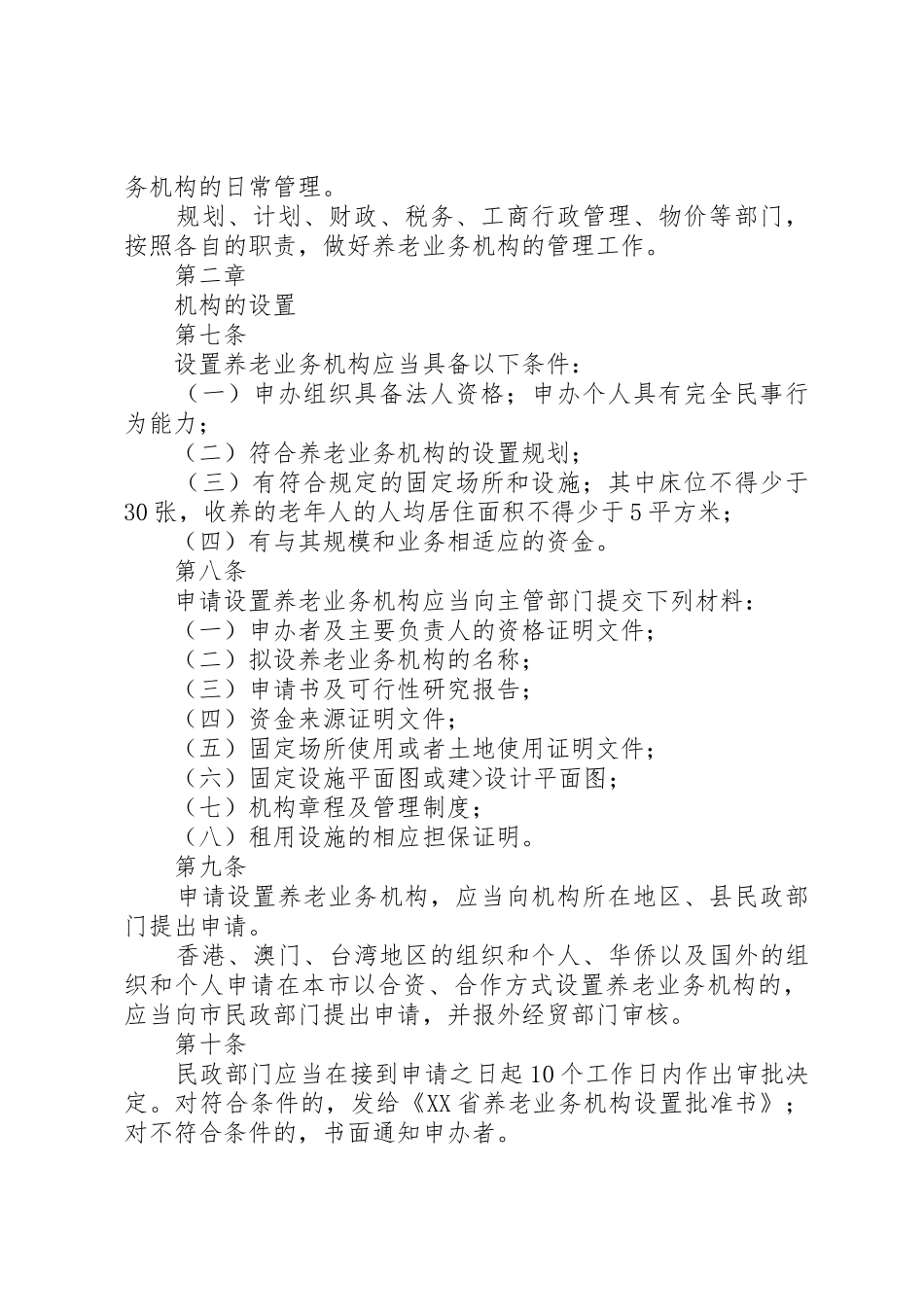 XX省社会办养老服务机构管理暂行办法_第2页