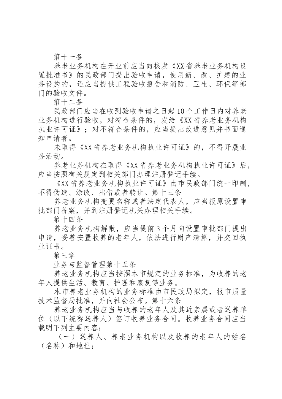 XX省社会办养老服务机构管理暂行办法_第3页
