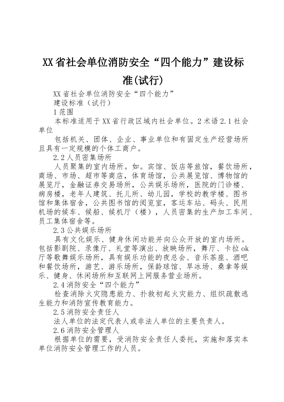 XX省社会单位消防安全“四个能力”建设标准(试行)_第1页