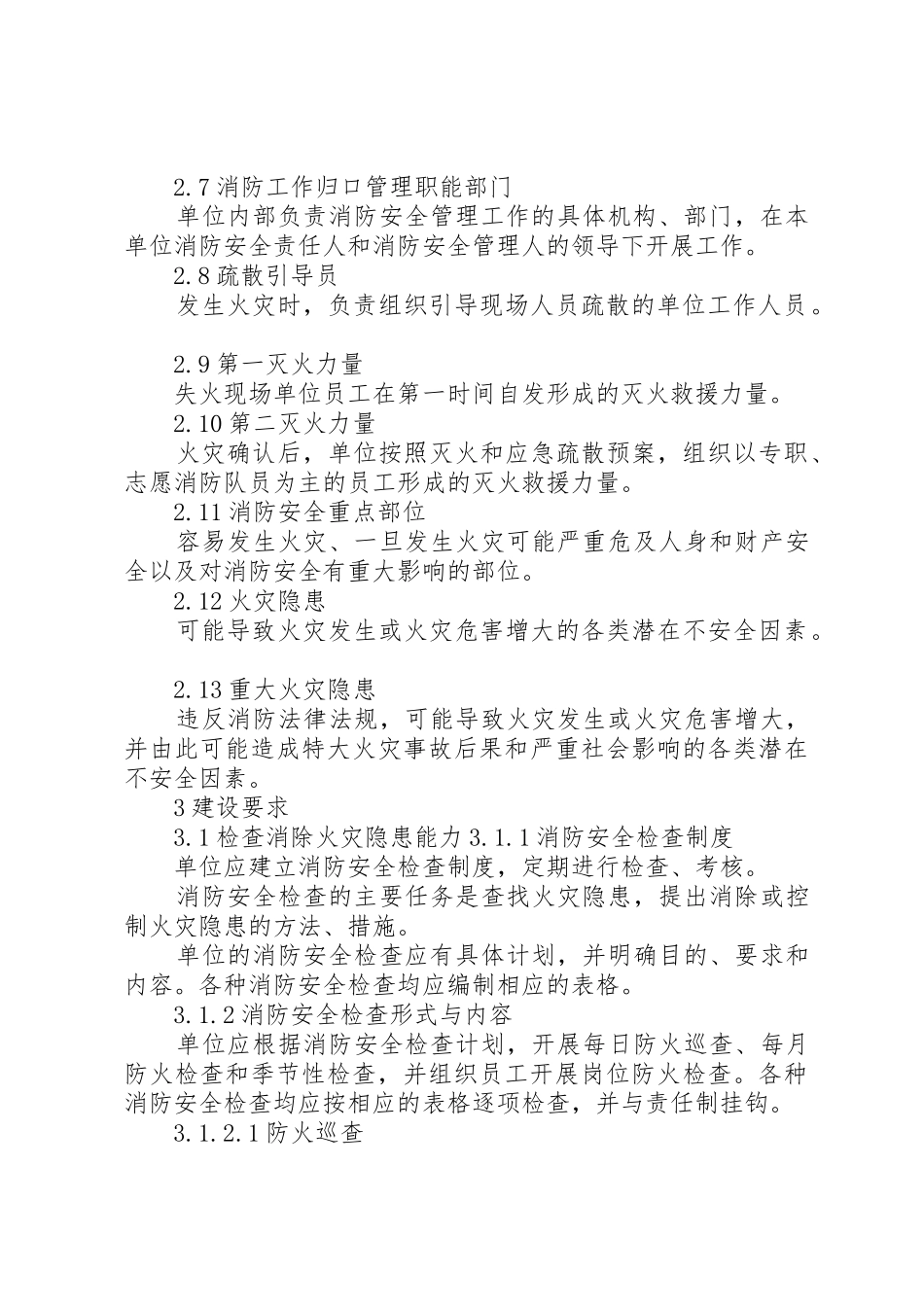 XX省社会单位消防安全“四个能力”建设标准(试行)_第2页